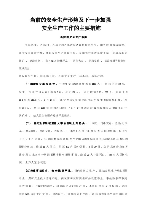 当前的安全生产形势及下一步加强安全生产工作的主要措施