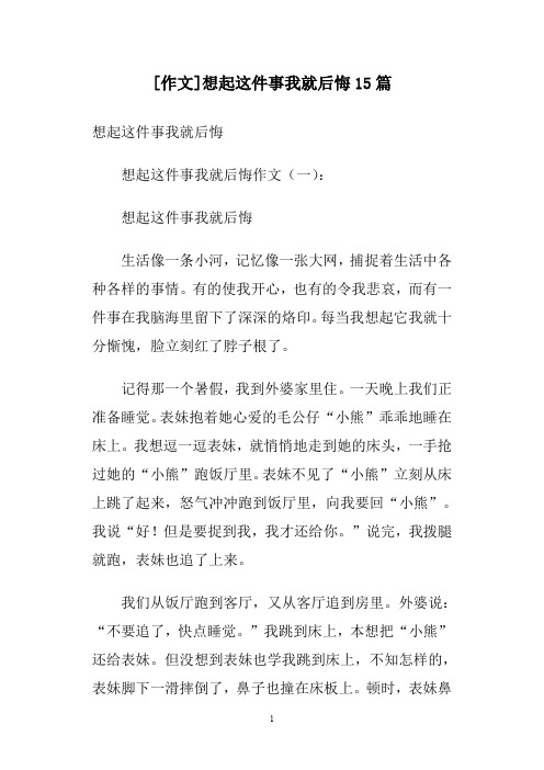 [作文]想起这件事我就后悔15篇