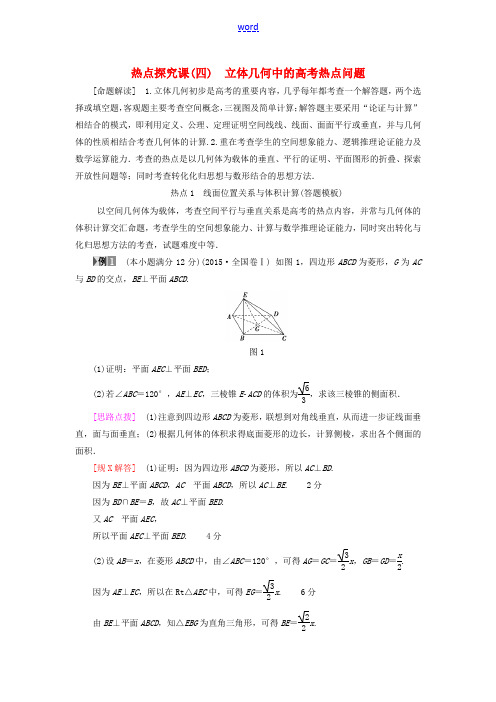 高考数学一轮复习 第7章 立体几何初步 热点探究课4 立体几何中的高考热点问题教师用书 文 北师大版