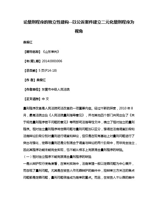 论量刑程序的独立性建构--以公诉案件建立二元化量刑程序为视角