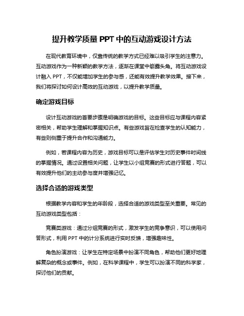 提升教学质量PPT中的互动游戏设计方法