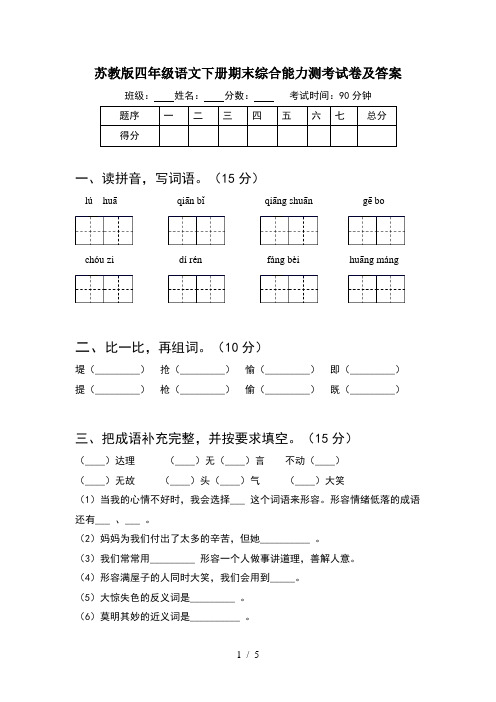 苏教版四年级语文下册期末综合能力测考试卷及答案