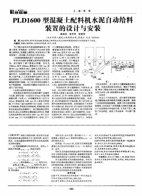 PLD1600型混凝土配料机水泥自动给料装置的设计与安装