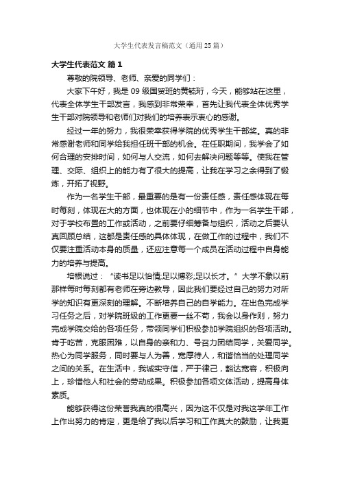 大学生代表发言稿范文（通用25篇）