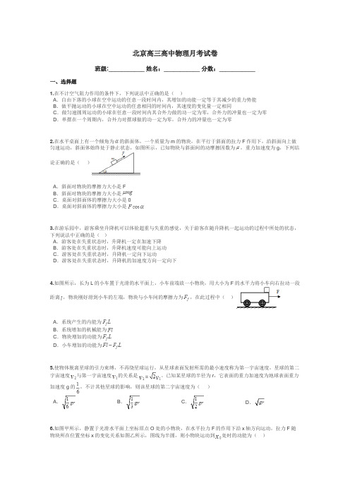 北京高三高中物理月考试卷带答案解析
