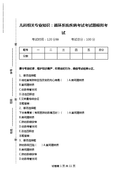 儿科相关专业知识：循环系统疾病考试考试题模拟考试.doc