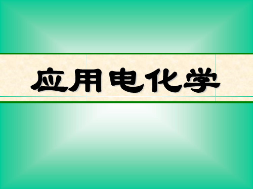 应用电化学-能源与电化学-第一章