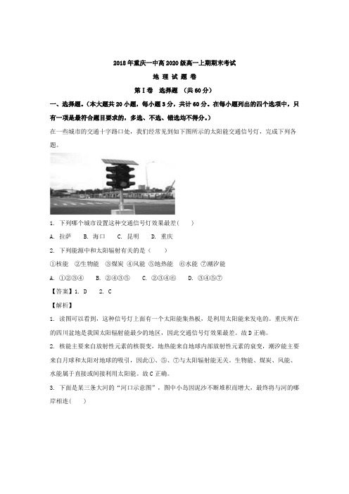 2017-2018学年重庆一中高一上学期期中考试地理试卷+Word版含解析