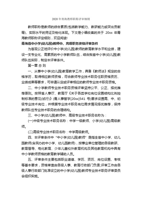 2020年青海教师职称评审细则_细则_