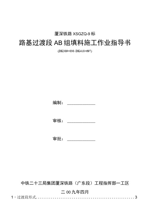 路基过渡段AB组填料施工工艺指导书610.docx