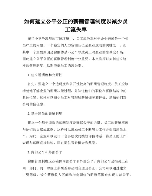 如何建立公平公正的薪酬管理制度以减少员工流失率