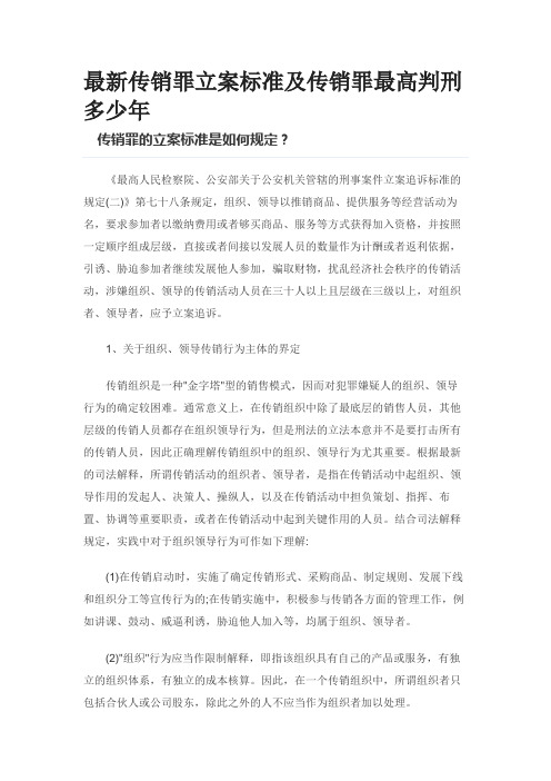 最新传销罪立案标准及传销罪最高判刑多少年