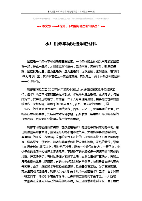 【优质】水厂机修车间先进事迹材料-范文word版 (2页)