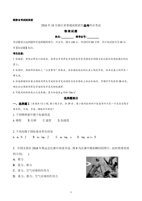 2016年10月浙江省普通高校招生选考科目考试(含答案)