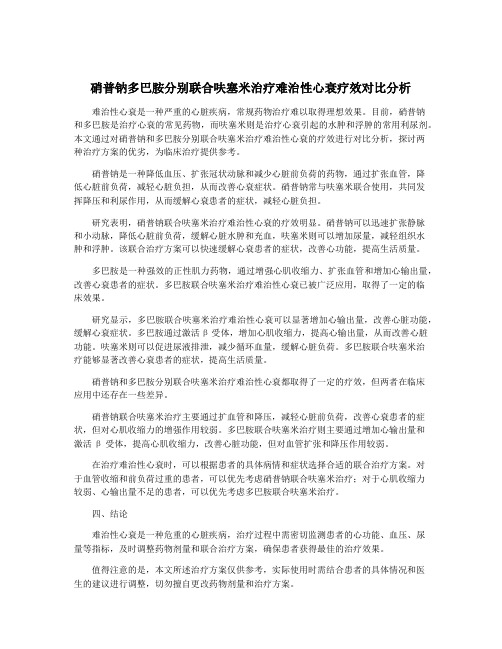 硝普钠多巴胺分别联合呋塞米治疗难治性心衰疗效对比分析