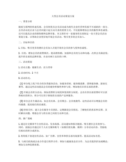 大型会员活动策划方案