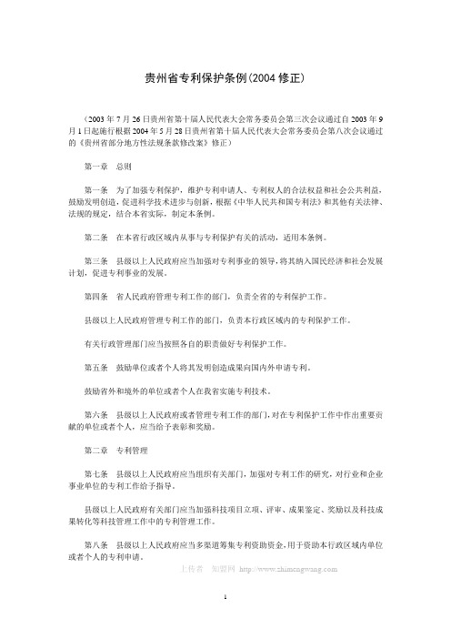 贵州省专利保护条例(2004修正)