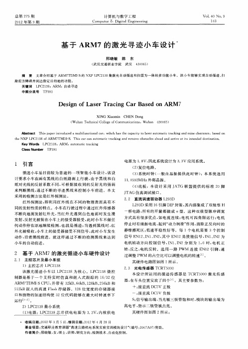 基于ARM7的激光寻迹小车设计