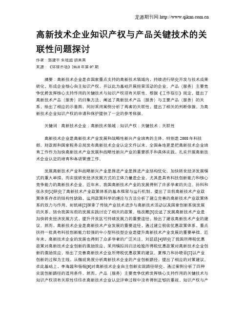 高新技术企业知识产权与产品关键技术的关联性问题探讨