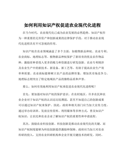 如何利用知识产权促进农业现代化进程