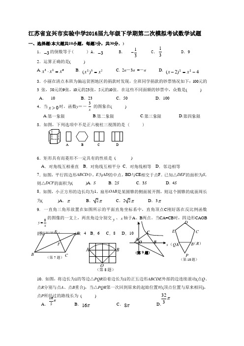 江苏省宜兴九年级下学期第二次模拟考试数学试题有答案