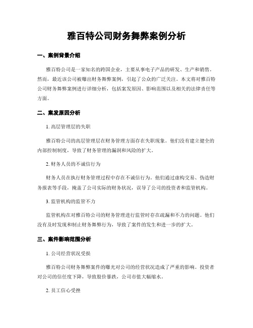 雅百特公司财务舞弊案例分析