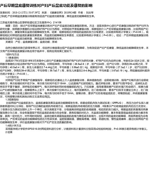 产后早期盆底康复训练对产妇产后盆底功能及康复的影响