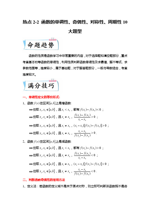 热点2-2 函数的单调性、奇偶性、对称性、周期性10大题型(解析版)