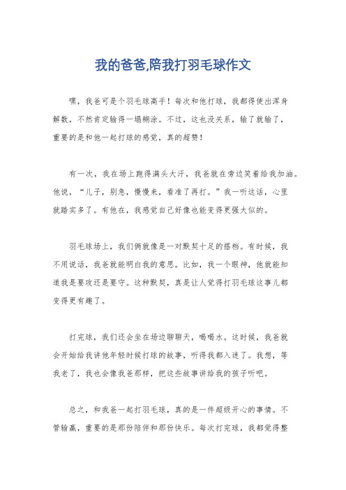 我的爸爸,陪我打羽毛球作文