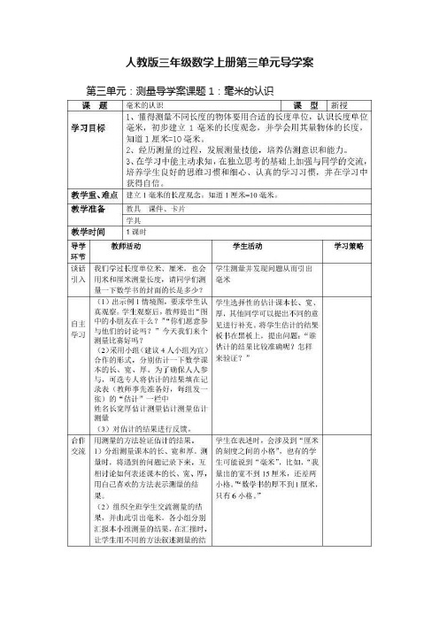 人教版三年级数学上册第三单元导学案