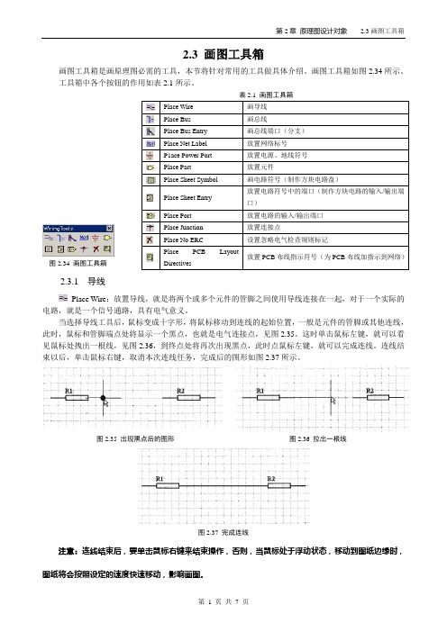 2.3画图工具箱(protel课件)