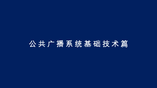 一套公共广播(背景音乐)系统培训资料,弱电小白看这一套足够了!