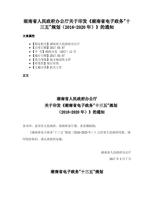 湖南省人民政府办公厅关于印发《湖南省电子政务十三五规划（2016-2020年）》的通知