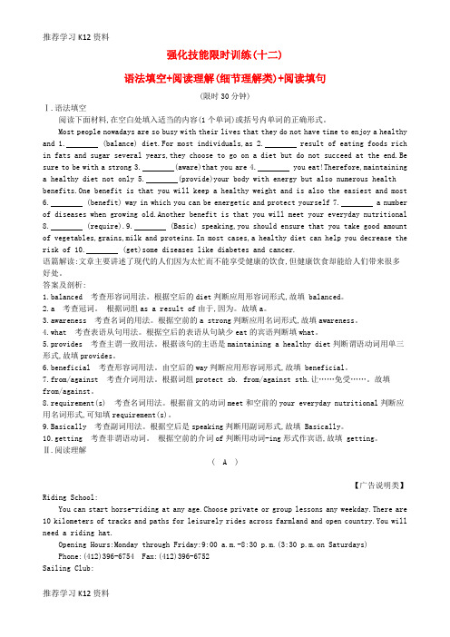 推荐学习K12高考英语二轮复习 强化技能限时训练(十二)语法填空+阅读理解(细节理解类)+阅读填句