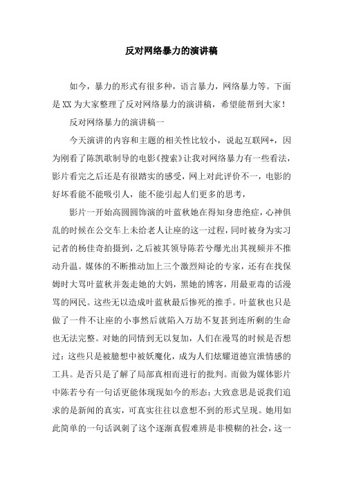 反对网络暴力的演讲稿