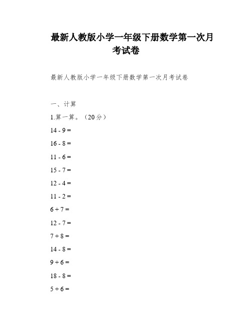 最新人教版小学一年级下册数学第一次月考试卷