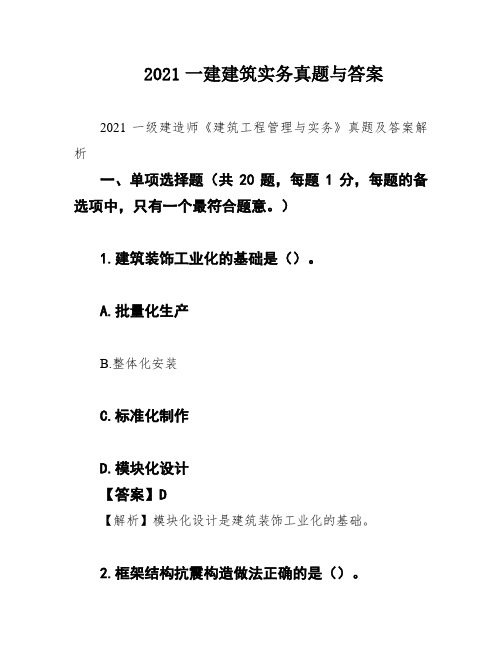 2021一建建筑实务真题与答案