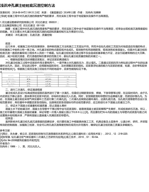 浅谈冲孔灌注桩桩底沉渣控制方法