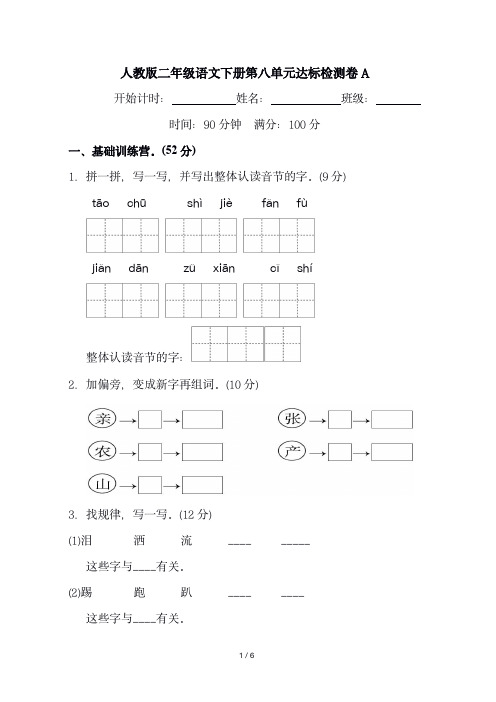 人教版二年级语文下册第八单元达标检测卷A(附答案)