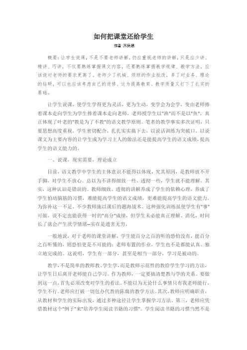 如何把课堂还给学生