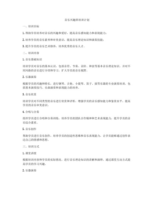 音乐兴趣班培训计划
