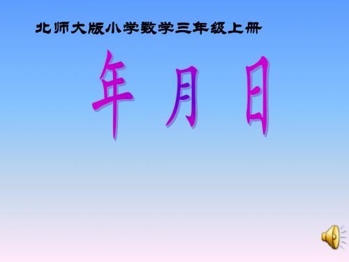 2019北师大版三年级数学上册年月日