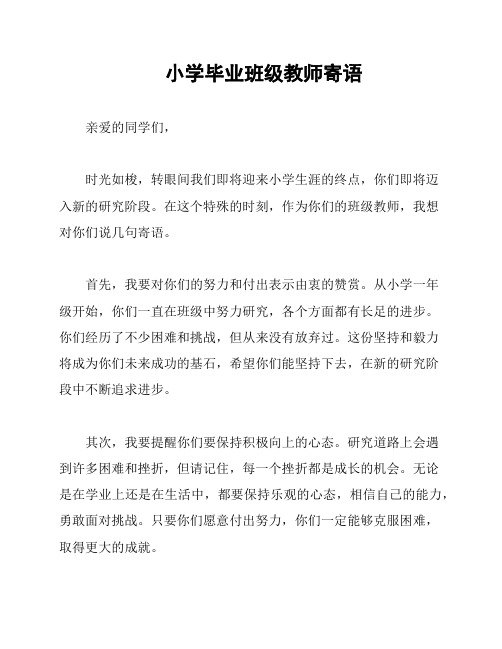 小学毕业班级教师寄语