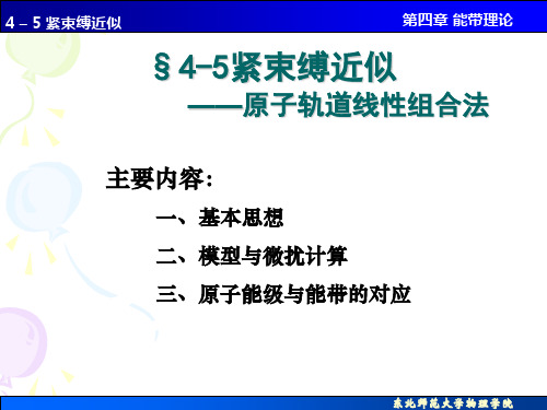 固体物理：4_5 紧束缚近似——原子轨道线性组合法