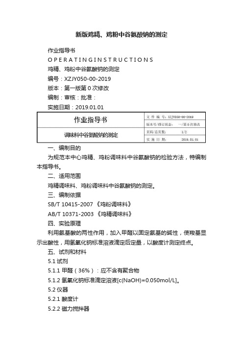 新版鸡精、鸡粉中谷氨酸钠的测定