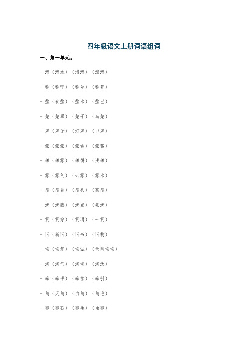 四年级语文上册词语组词