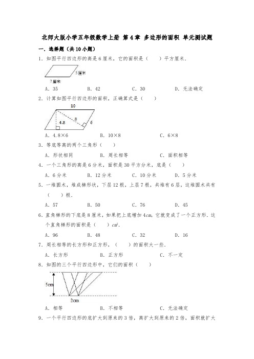 2020-2021学年北师大版五年级数学第一学期 第4章 多边形的面积 单元测试题  (含答案)