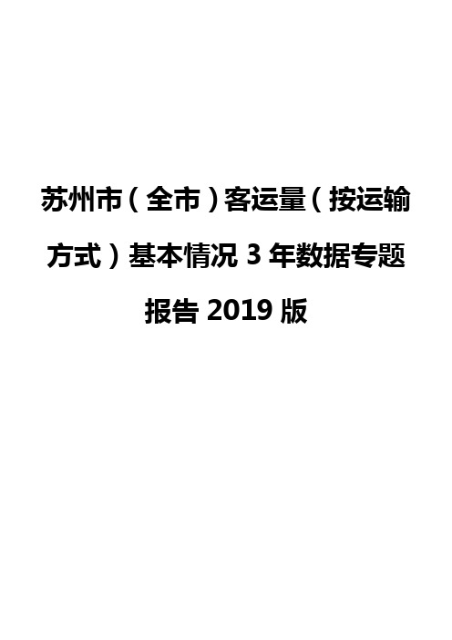 苏州市(全市)客运量(按运输方式)基本情况3年数据专题报告2019版