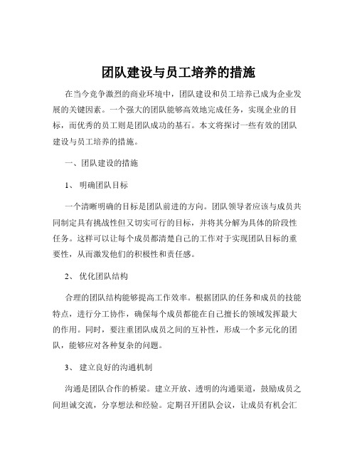 团队建设与员工培养的措施