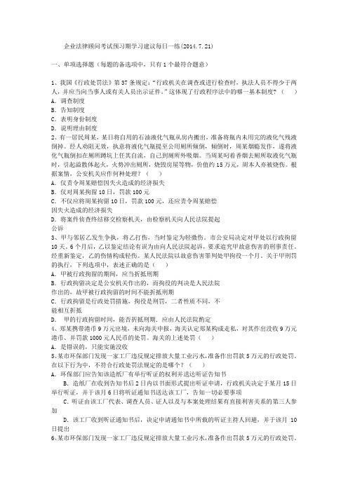 企业法律顾问考试预习期学习建议每日一练(2014.7.21)